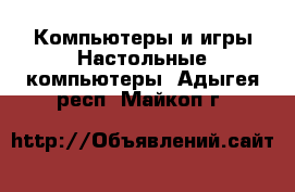 Компьютеры и игры Настольные компьютеры. Адыгея респ.,Майкоп г.